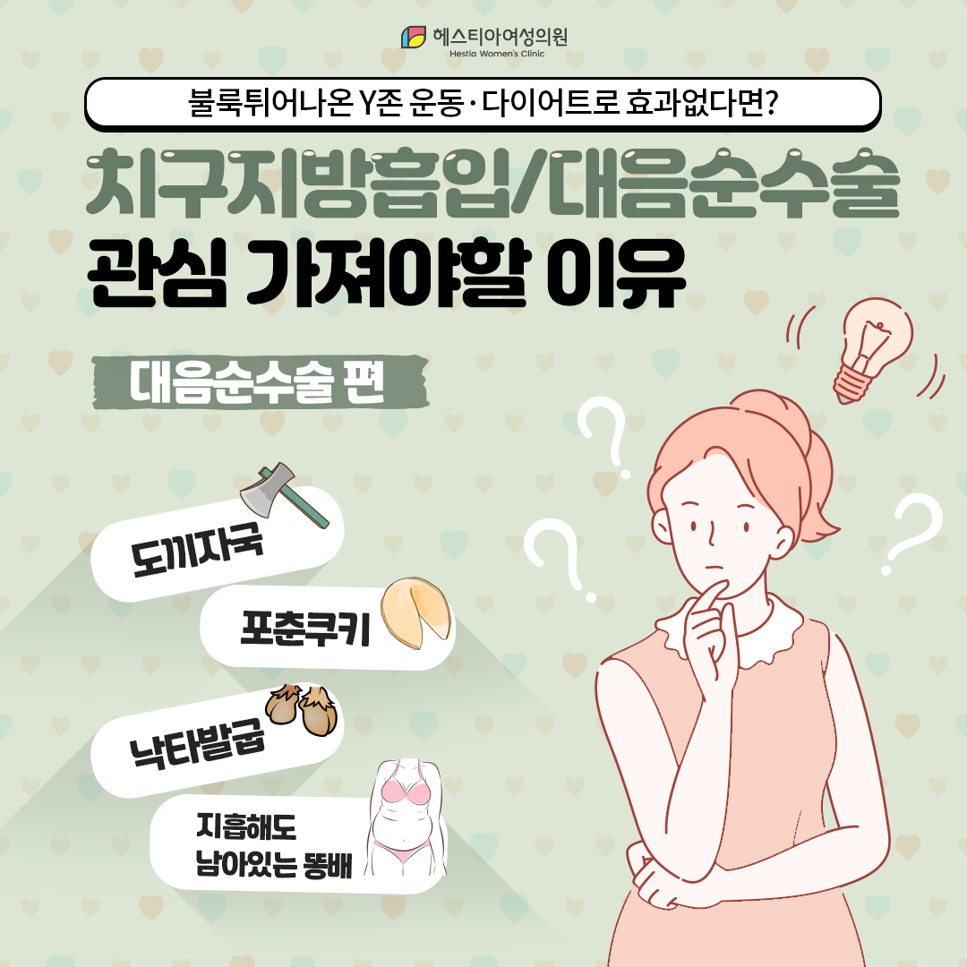 Y존관리 불룩한Y존 대음순문제라면?