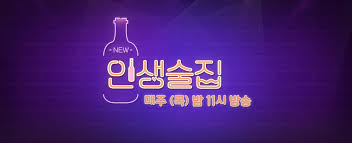 인생술집 이미지
