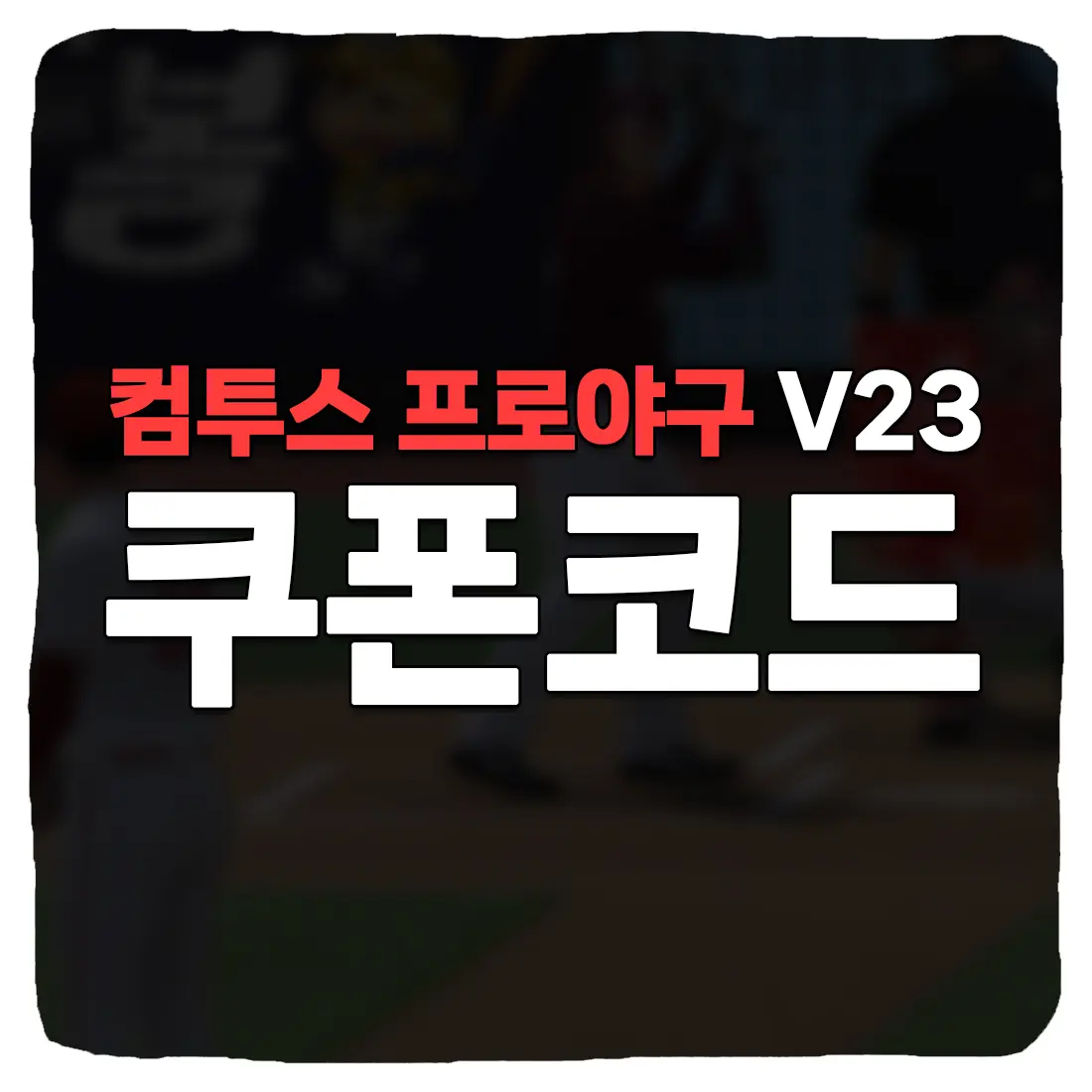  컴투스프로야구 V23 쿠폰 입력 방법 최신 모음 2024년 1월