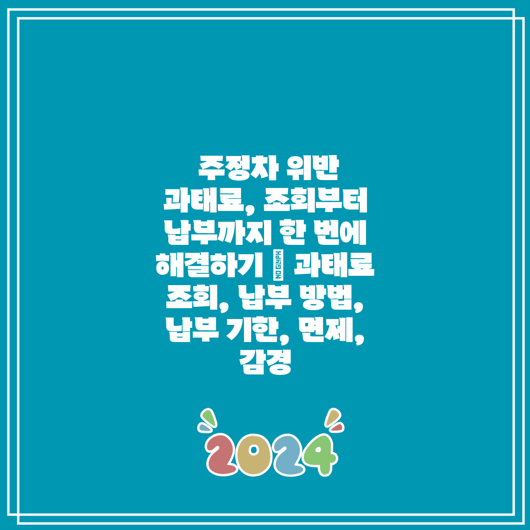  주정차 위반 과태료, 조회부터 납부까지 한 번에 해결