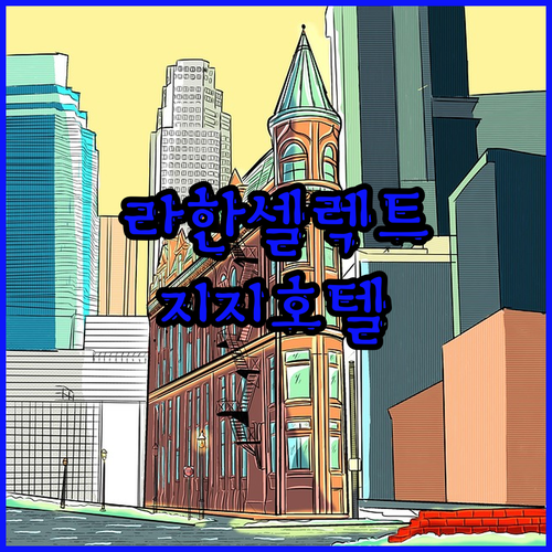 경주 가족여행 숙소 고민 끝! 라한셀