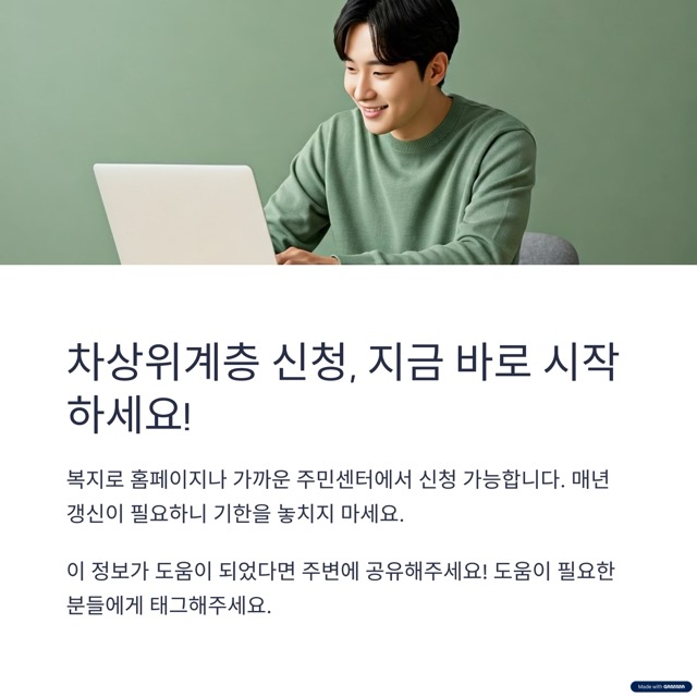 차상위계층 기준, 신청 방법