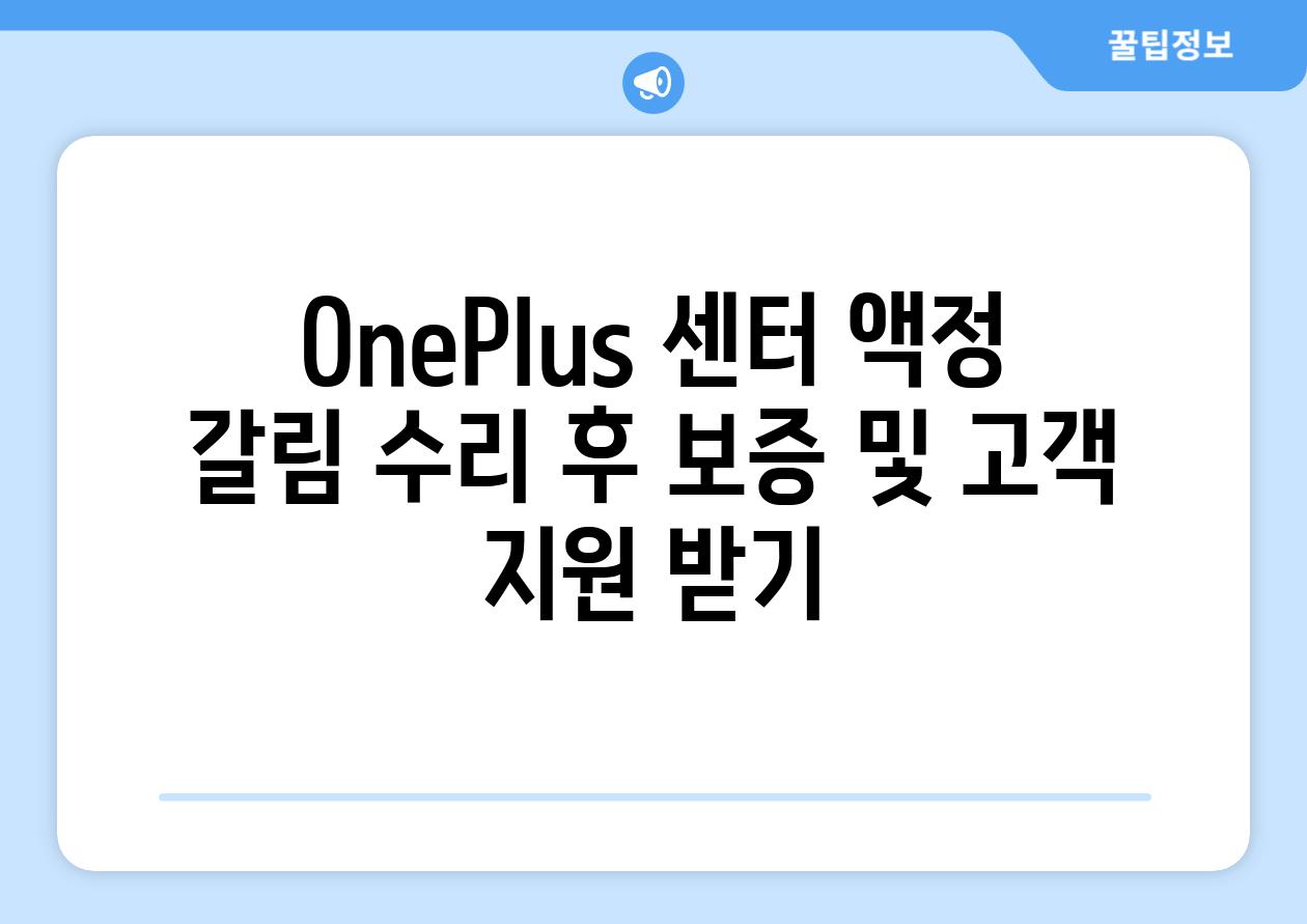 OnePlus 센터 액정 갈림 수리 후 보증 및 고객 지원 받기