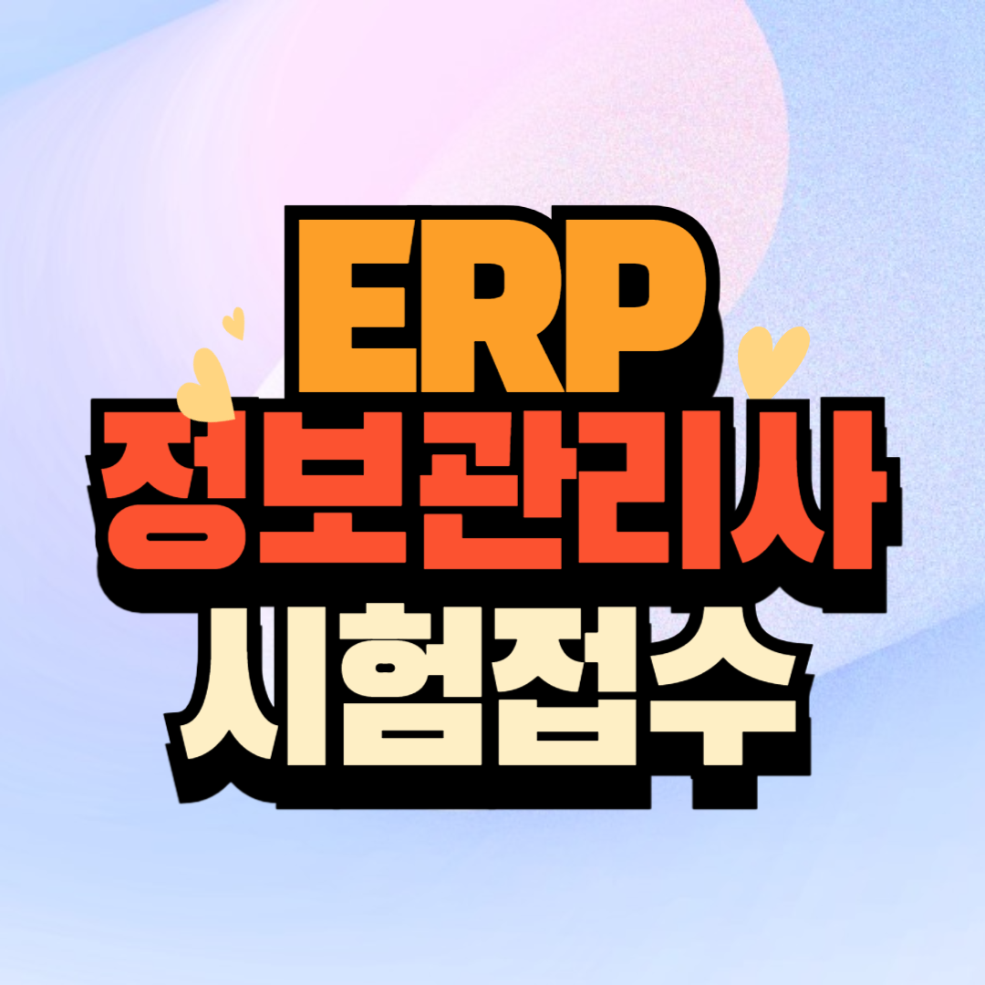 ERP 시험접수및 합격확인 홈페이지