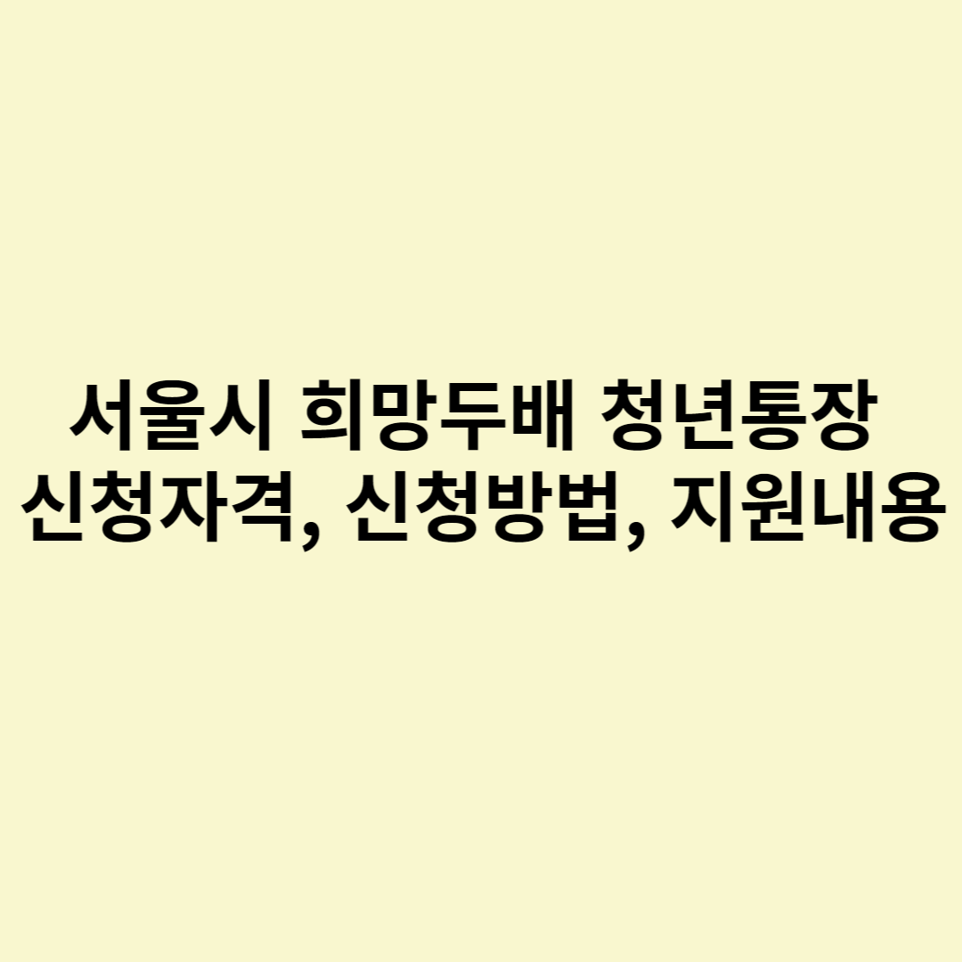  서울시 희망두배 청년통장 신청자격, 신청방법, 지원내용