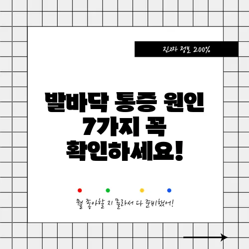 발바닥 통증 원인 7가지 꼭 확인하세요!