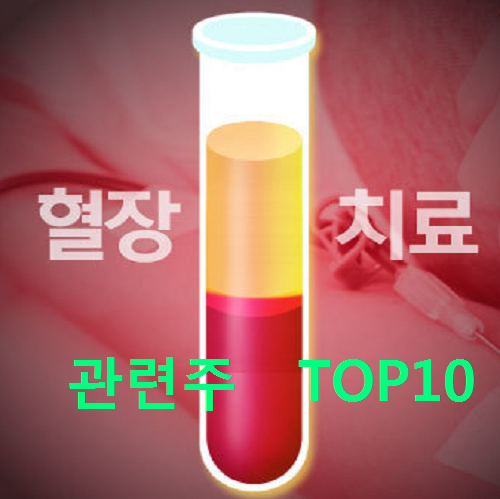  혈장치료 관련주 대장주 총정리 TOP 10