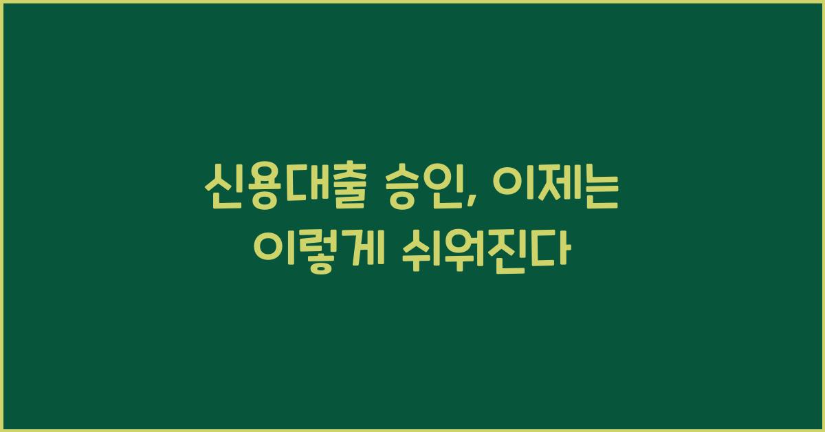 신용대출 승인