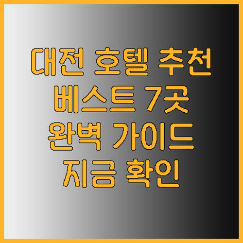 대전 호텔 추천 베스트 7곳 완벽 정