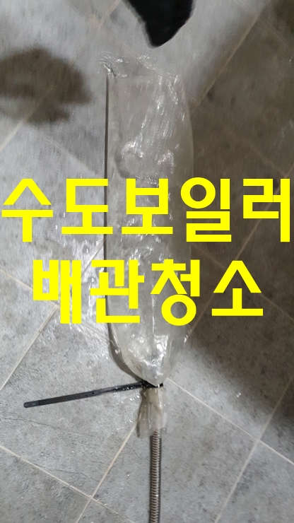  수도관청소업체 보일러청소