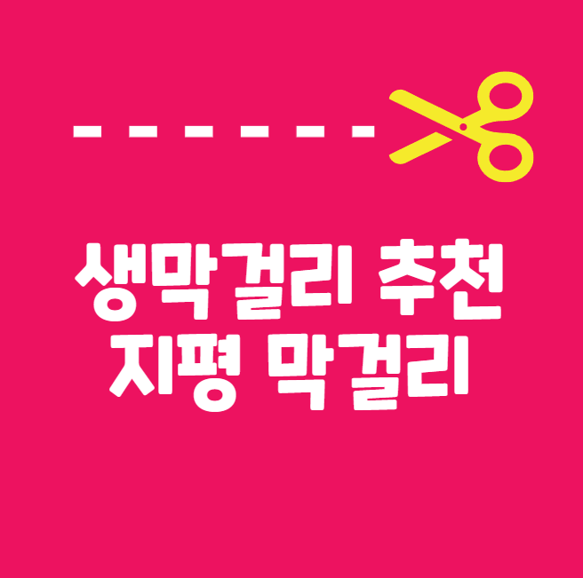막걸리 추천
지평막걸리