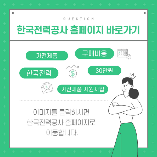 2023년 한전 가전제품 구매비용 지원사업
