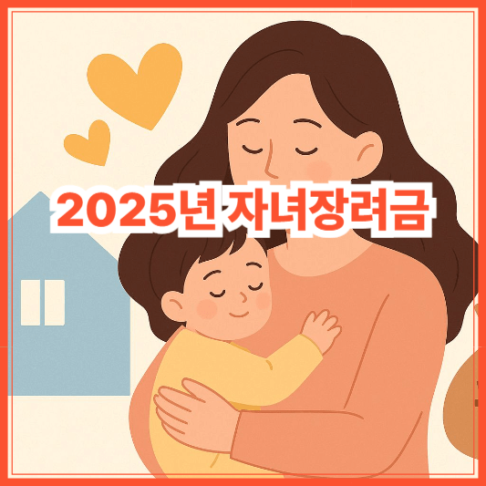 [2025년 자녀장려금] 신청자격부터 지급일까지 총정리! 놓치면 손해