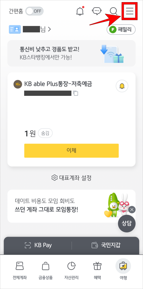 KB스타뱅킹 상단의 버튼을 선택하여 메뉴로 접속