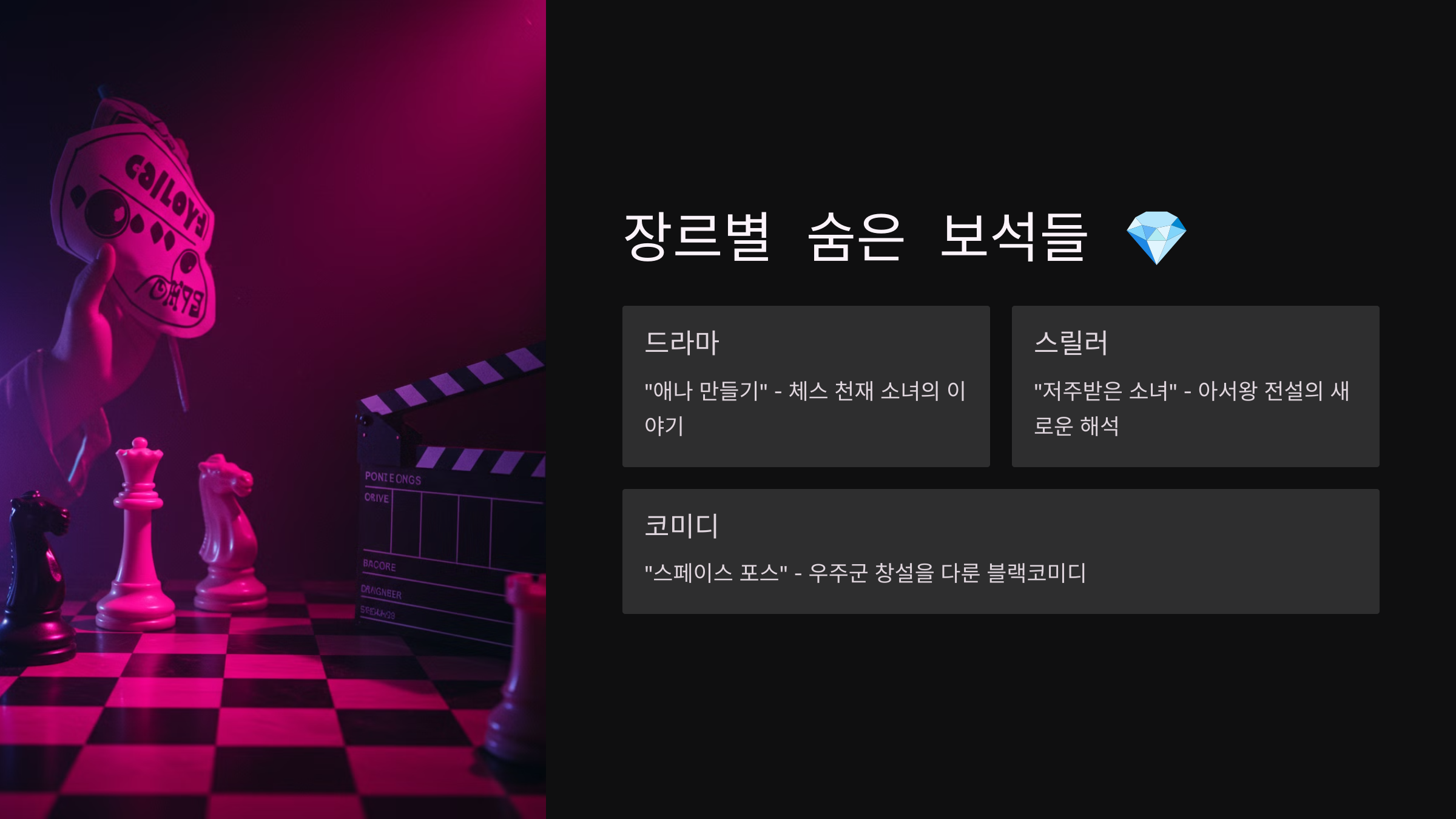 장르별 숨은 보석들