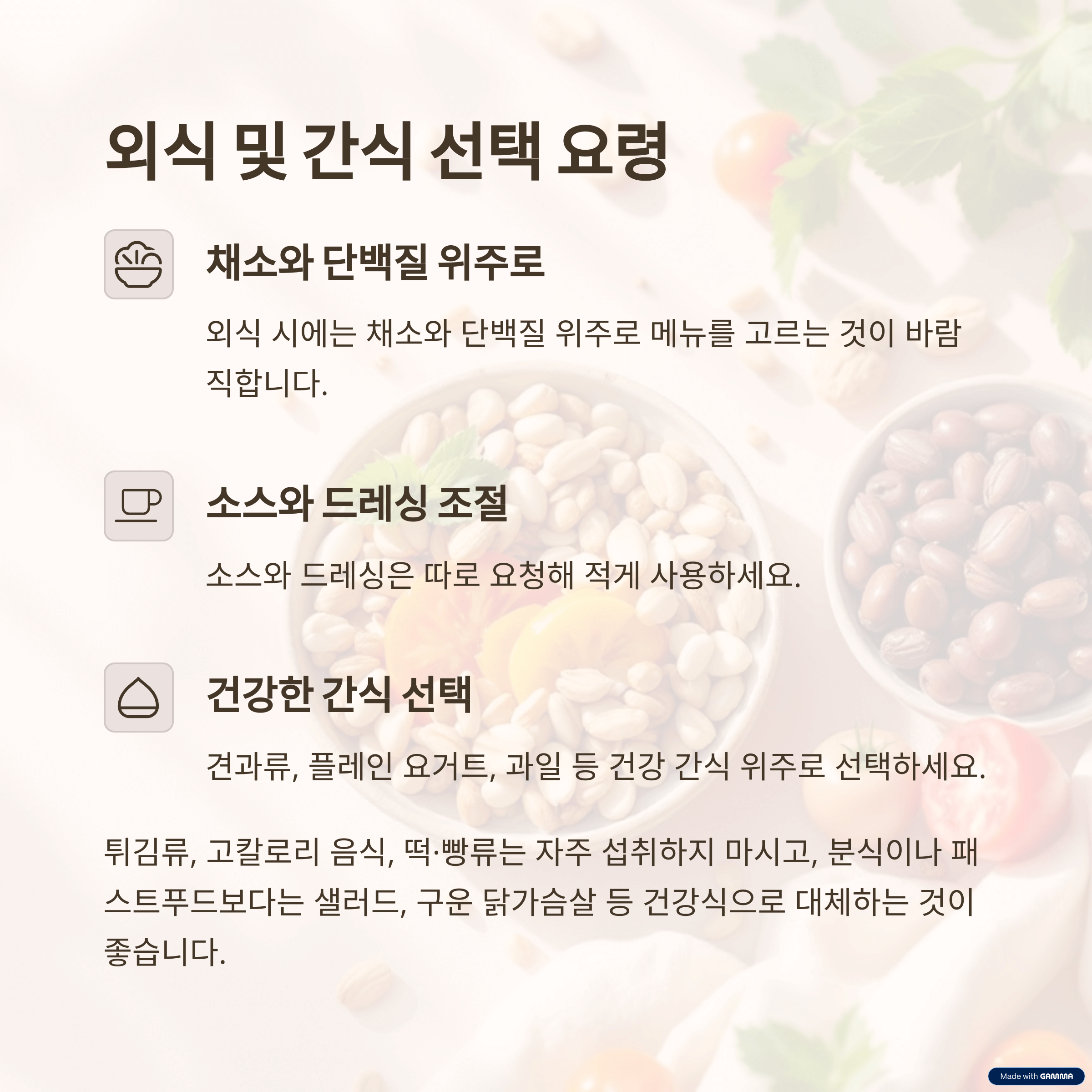 외식 및 간식 선택 시 유의사항