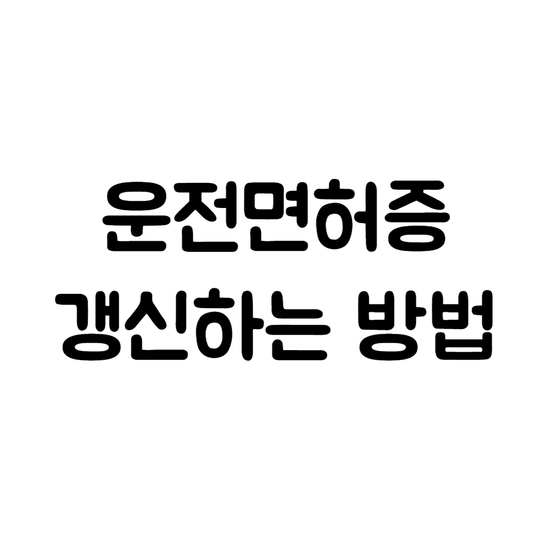  운전면허 적성검사 온라인으로 갱신하기(온라인신청, 적성검사 주기, 수수료, 준비물, 신청장소)