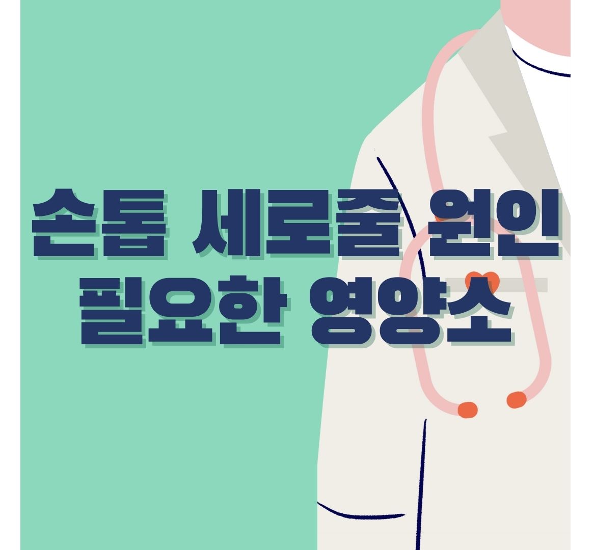 손톱-세로줄-포스터