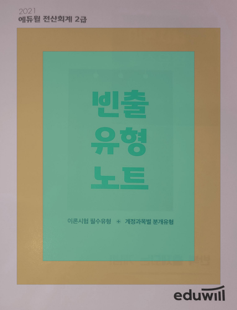  2021 에듀윌 전산회계 2급 빈출유형노트