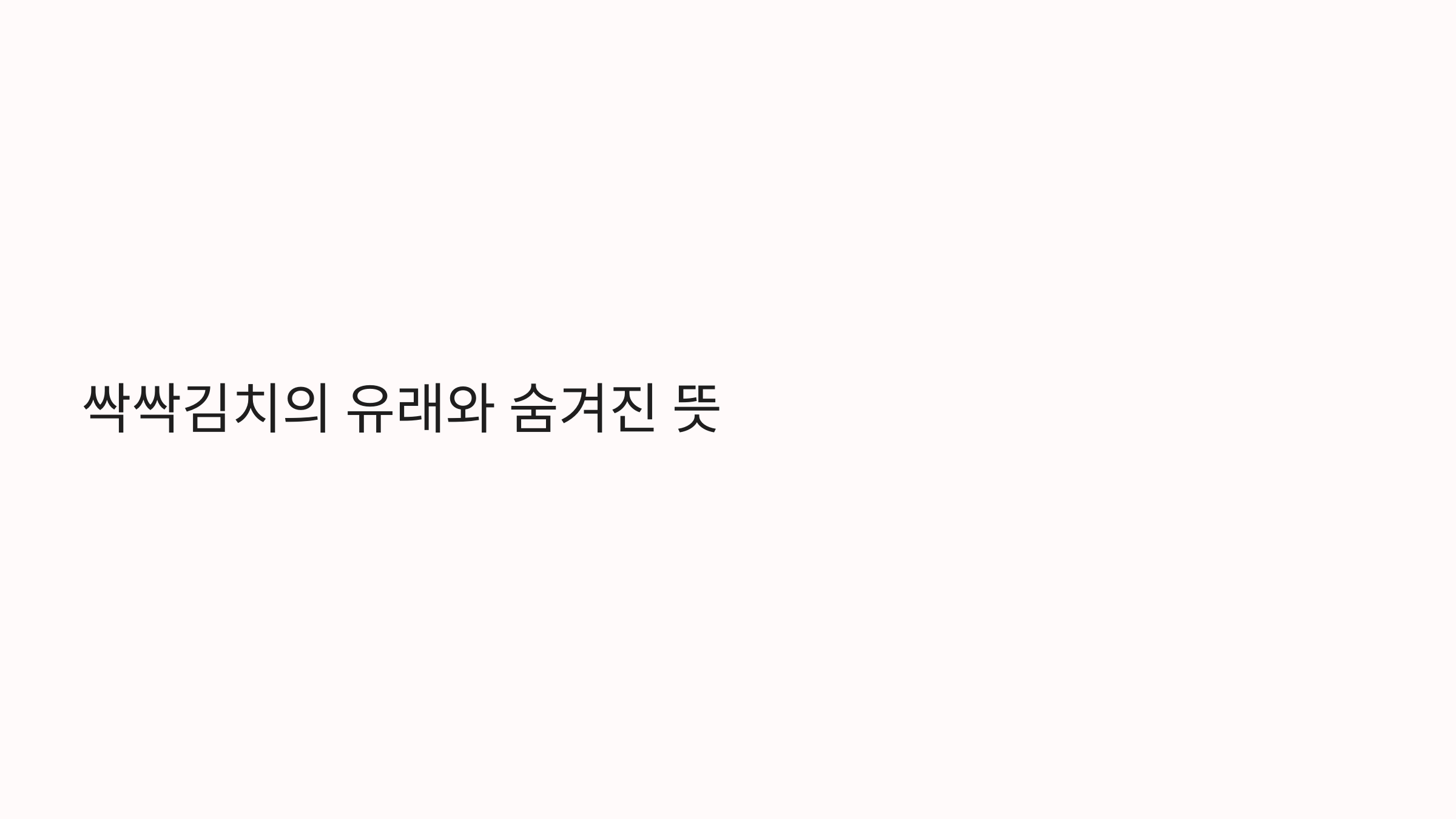 싹싹김치의 뜻과 의미