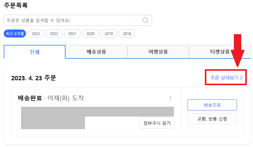쿠팡-주문-상세보기
