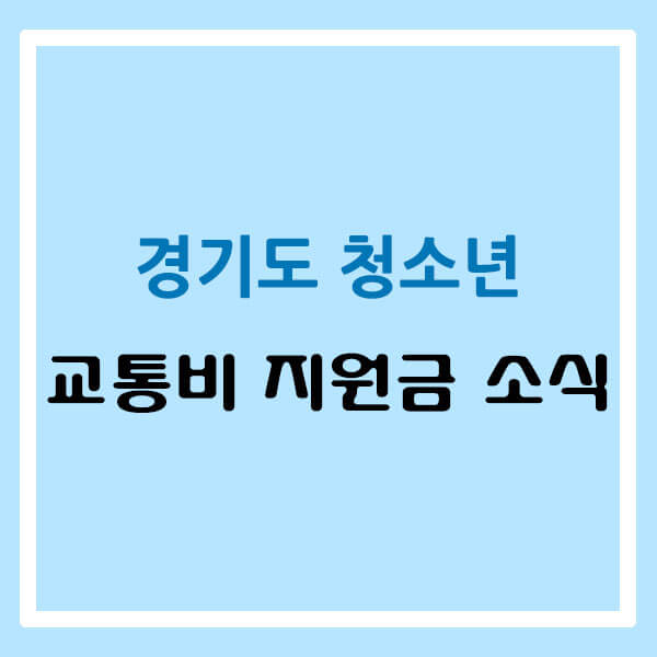 경기도 청소년 교통비 지원금 소식