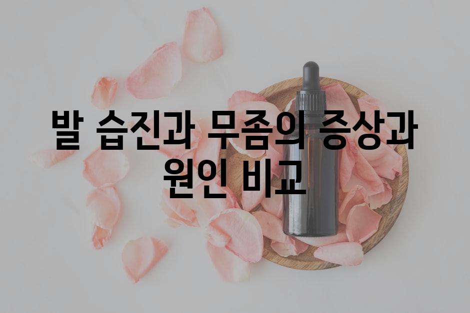 발 습진과 무좀의 증상과 원인 비교