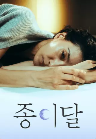 드라마-종이달-포스터