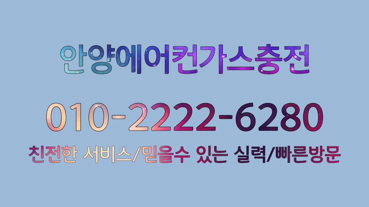  만안구, 동안구, 박달동, 비산동, 호계동 안양 전 지역 에어컨 가스충전이 필요할 땐 안양에어컨가스충전!!!