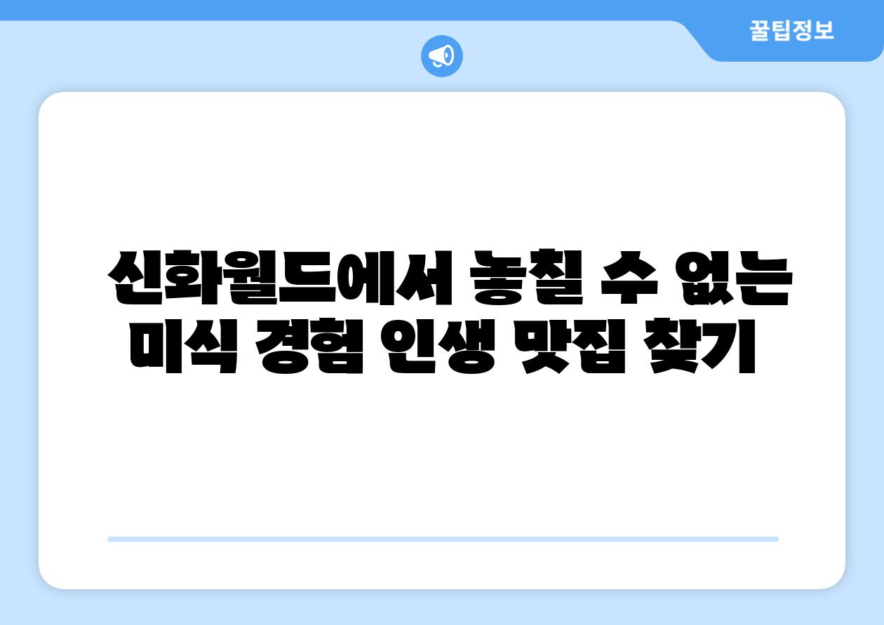 신화월드에서 놓칠 수 없는 미식 경험 인생 맛집 찾기