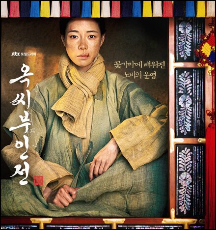 드라마 '옥씨부인전'의 포스터. 화면 중앙에는 주인공 옥태영(임지연)이 등장하며, 누더기 옷을 입고 촛점 없는 눈빛으로 정면을 응시하고 있다. 그녀의 표정에는 고난과 결단력이 엿보인다.