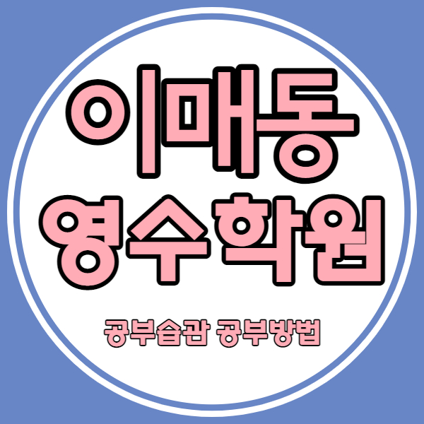  이매1동 중학생 수학학원 이매역 고1 고2 영어학원 중1 중2 중3 국어 중등 소수정예 자기주도학습
