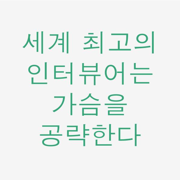  일독리더 세계 최고의 인터뷰어는 가슴을 공략한다