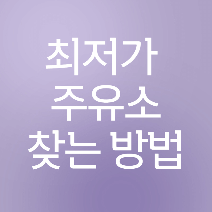  [오피넷] 우리 동네에서 최저가 주유소 찾는 방법 - 기름값 아끼는 팁