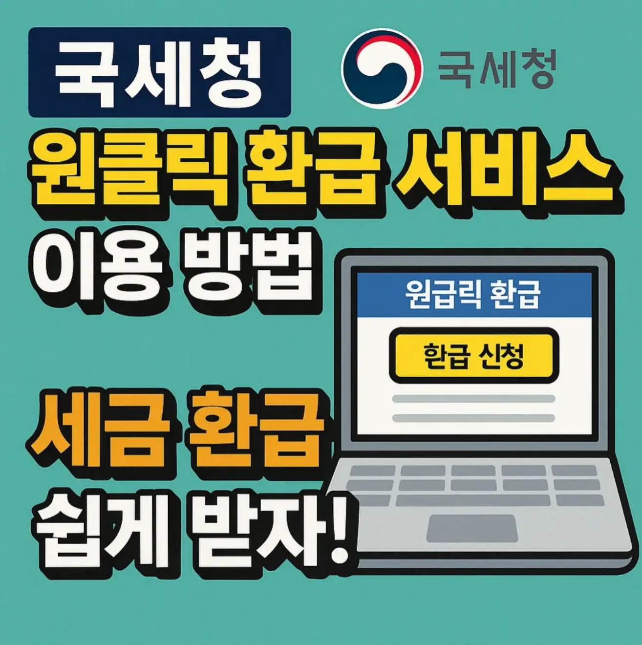 국세청 원클릭 환급 서비스 이용 방법, 세금 환급 쉽게 받자!