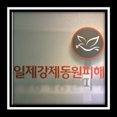 강제동원피해자 배상문제