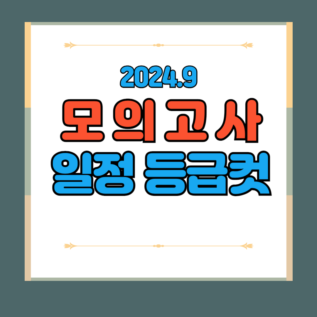 2024년 9월 모의고사 일정과 등급컷 소식 요약!