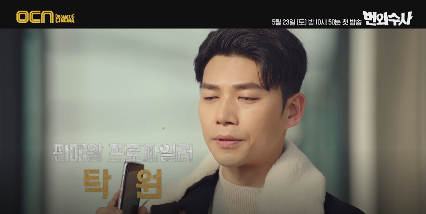 이성빈, 지승현, 정상훈의 후속은 서치!? OCN 드라마 번외수사 차태현 3