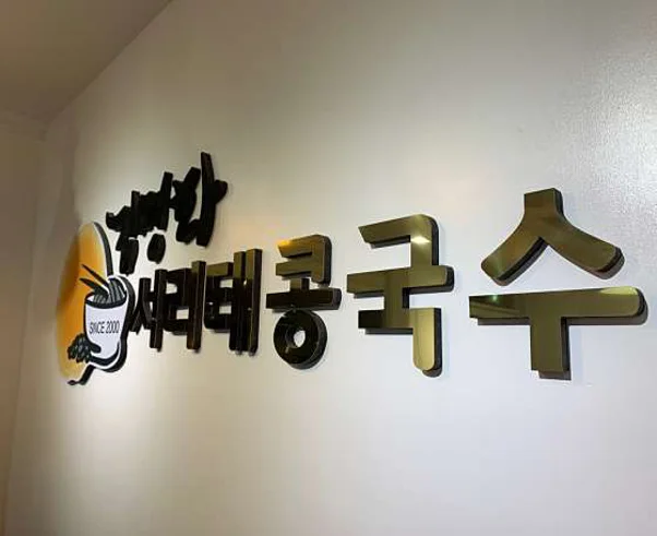 김명화서리태콩국수