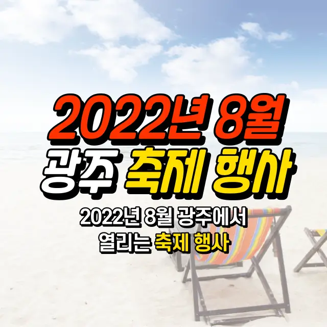 2022년-8월-광주-축제-행사-가볼만한곳