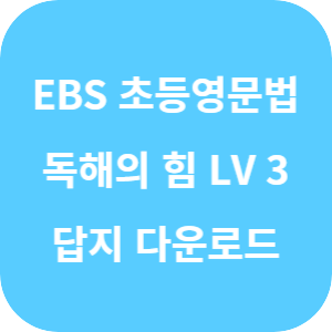 Step by Step 초등 영문법, 독해의 힘! LEVEL 3 답지 섬네일