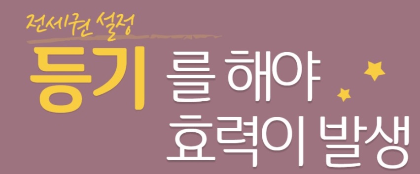  전세권 설정 확정일자 및 전입신고 내용 알아봤습니다.