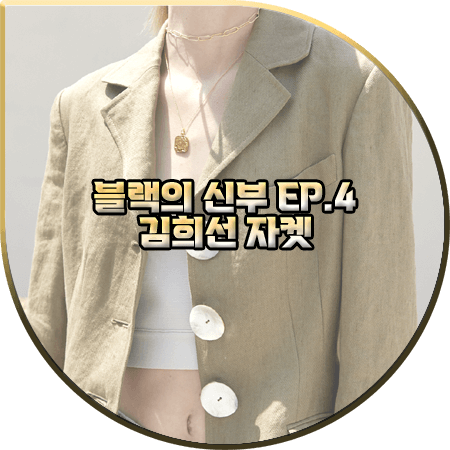  블랙의 신부 4회 김희선 자켓 :: 카바렛부티크 카키 린넨 자켓 : 서혜승 옷