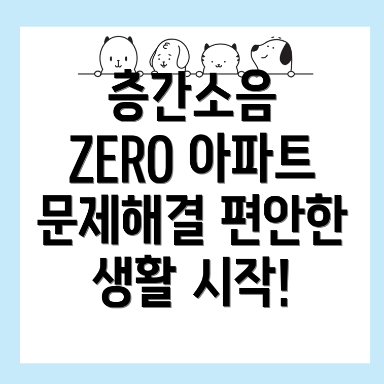 층간소음