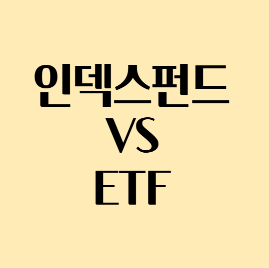 인덱스펀드_ETF비교