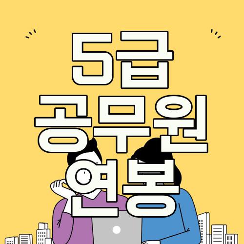 5급 공무원 연봉