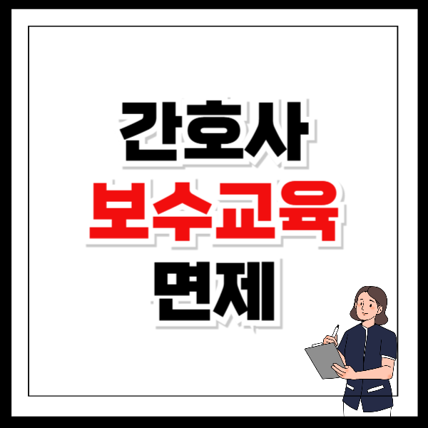 대한간호협회 간호사 보수교육 면제 신청 방법과 조건
