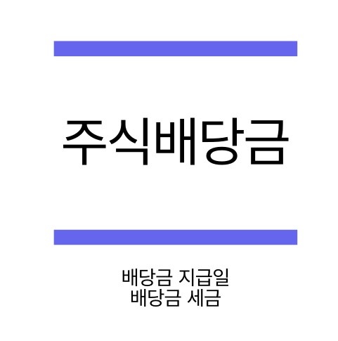 주식 배당금 지급일 배당금 받는 방법 배당기준일
