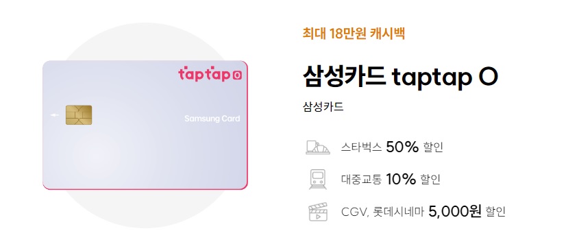  삼성카드 taptap O 캐시백 이벤트 연회비 주요혜택
