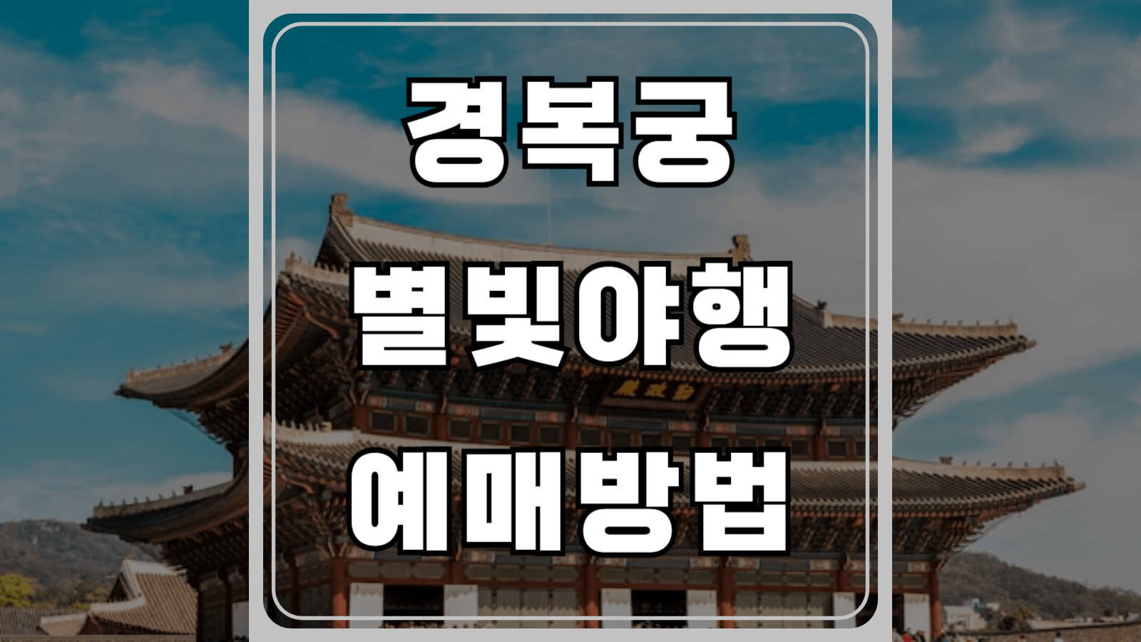 경복궁 별빛야행 예매방법